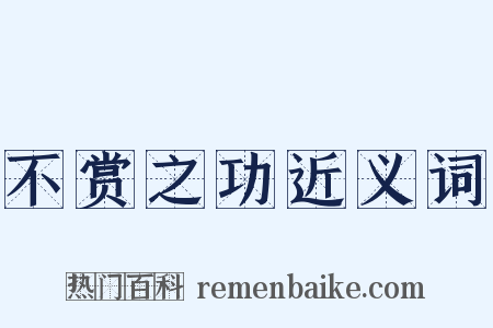 不赏之功近义词是什么意思的图片